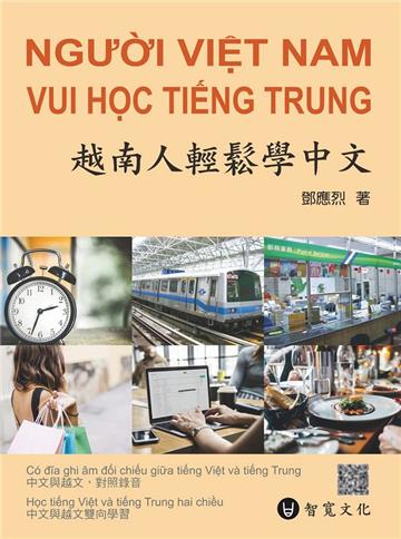 越南人輕鬆學中文(附QR Code音檔)