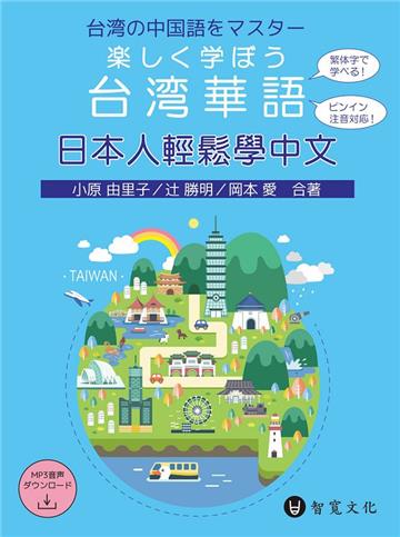 日本人輕鬆學中文（附QR Code音檔）楽しく学ぼう台湾華語