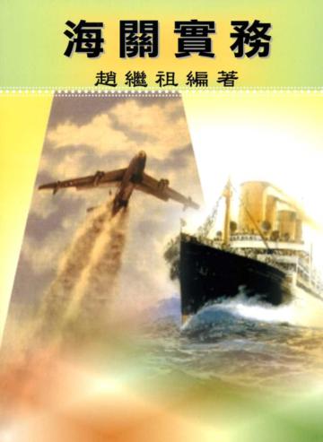 海關實務