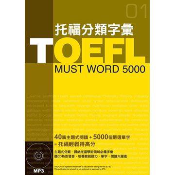 TOEFL 托福分類字彙 (MP3)