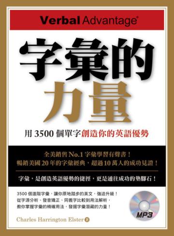 字彙的力量:用3500個單字創造你的英語優勢