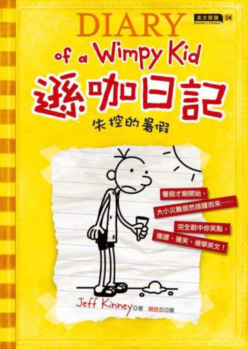 遜咖日記:失控的暑假(平裝)