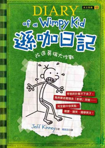 遜咖日記:改造葛瑞大作戰(平裝)