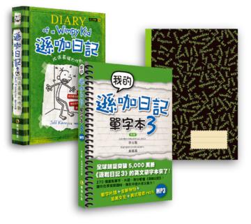 遜咖3超值合購組：我的遜咖日記單字本3＋遜咖日記3：改造葛瑞大作戰