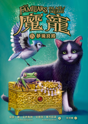 魔寵(4):夢境宮殿