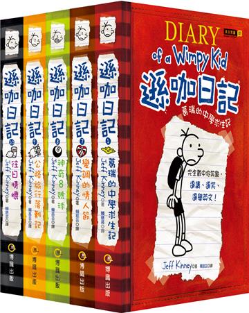 遜咖日記 再見收藏套書組（平裝 1＆7~10集）