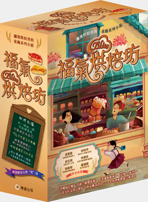 福氣烘焙坊1~3集套書（福氣烘焙坊、魔法烘焙師的巴黎冒險、魔法甜品工廠）