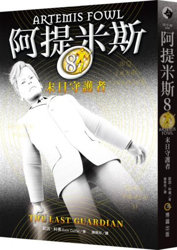 阿提米斯(8):末日守護者