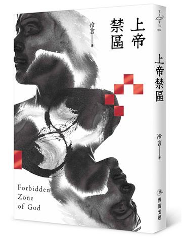 上帝禁區