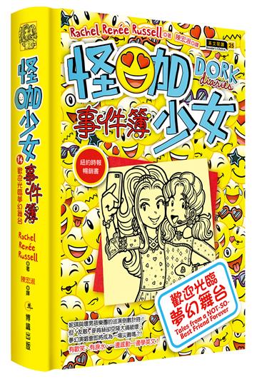 怪咖少女事件簿14：歡迎光臨夢幻舞台（限量精裝版）