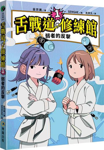 【SEL社交情緒學習橋梁書】舌戰道修練館1：弱者的反擊