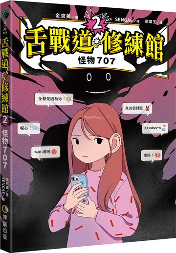 【SEL社交情緒學習橋梁書】舌戰道修練館2：怪物707
