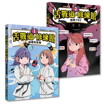 【SEL社交情緒學習橋梁書】舌戰道修練館[1+2]套書：好好說話！人際溝通奇幻魔法書