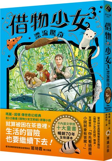 借物少女3：漂流驚奇【吉卜力動畫原著小說．暢銷70年全新譯本】