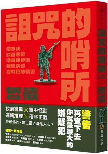詛咒的哨所