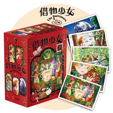 借物少女（全系列套書五冊完整上市．附贈借物少女明信片組‧吉卜力動畫原著小說）