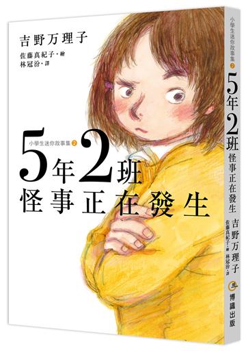 5年2班怪事正在發生