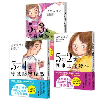 5年1班守護祕密聯盟 + 5年2班怪事正在發生 + 5年3班驚奇風暴來襲【小學生迷你故事集1-3】(思考力、人際力養成套書)