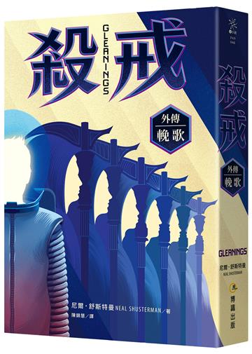 殺戒外傳：輓歌