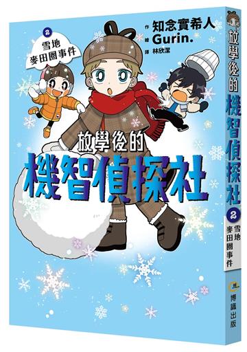 放學後的機智偵探社（2）：雪地麥田圈事件