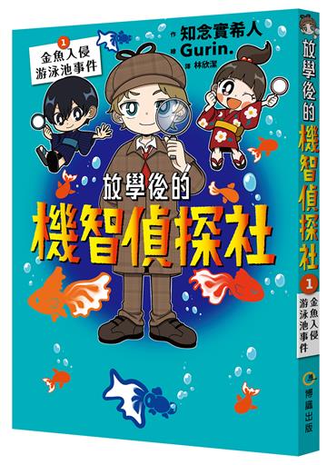 放學後的機智偵探社（1）：金魚入侵游泳池事件