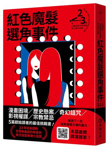 紅色魔髮選角事件（第二十三屆台灣推理作家協會徵文獎作品集）