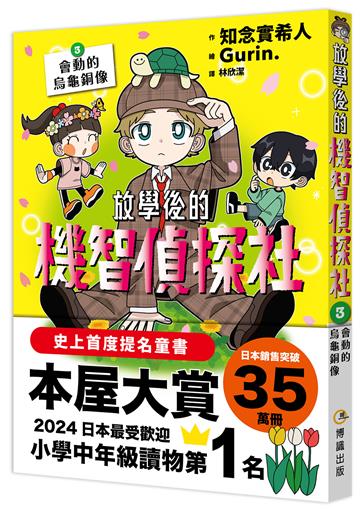 放學後的機智偵探社3：會動的烏龜銅像