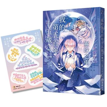 我的第五百年十五歲2：靈珠之重（限量贈送【韓風暖暖絮語貼紙】）