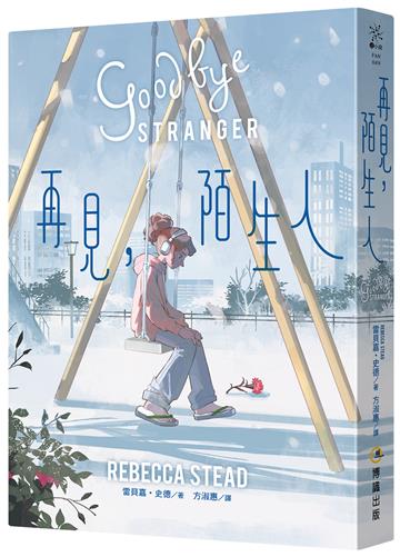 再見，陌生人