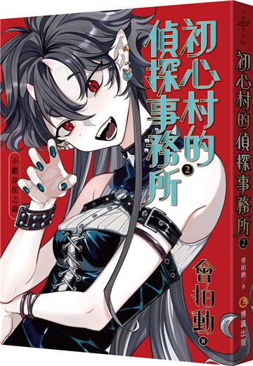 初心村的偵探事務所2：不應存在之毒