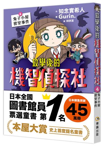 放學後的機智偵探社4：兔子小屋密室事件