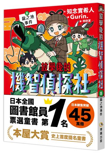 放學後的機智偵探社5：龍之池事件