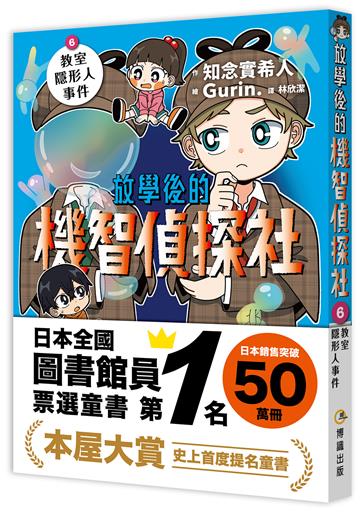 放學後的機智偵探社6：教室隱形人事件