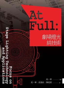 At Full:劇場燈光純技術