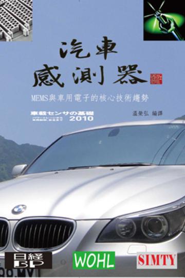 汽車感測器