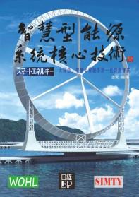 智慧型能源系統核心技術