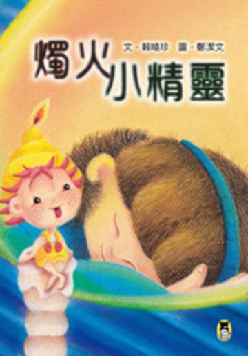 燭火小精靈