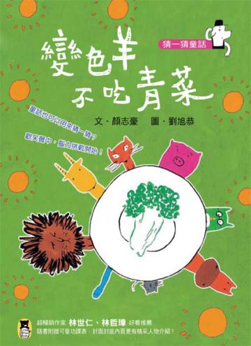 猜一猜童話:變色羊不吃青菜