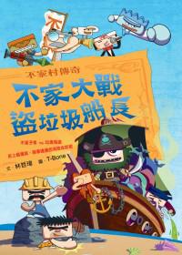 不家村傳奇：不家大戰盜垃圾船長