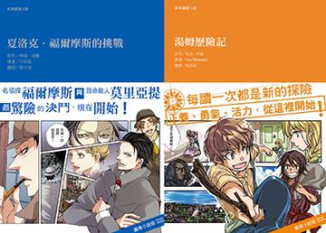經典圖像小說（男孩套書）（共2冊）