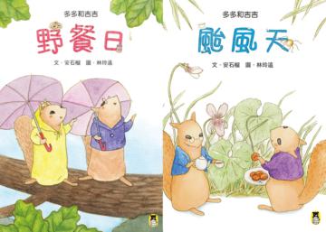 「多多和吉吉」系列：野餐日+颱風天（兩冊套書）