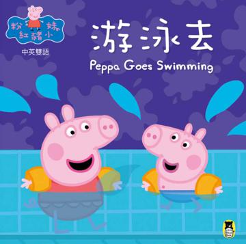 Peppa Pig粉紅豬小妹：游泳去