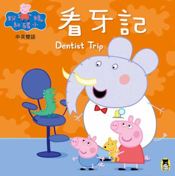 Peppa Pig粉紅豬小妹：看牙記