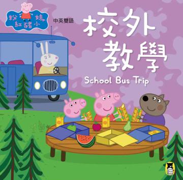 Peppa Pig粉紅豬小妹：校外教學