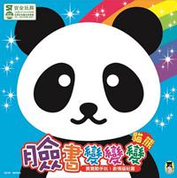 臉書變變變〔貓熊〕：寶寶動手玩！表情磁貼書