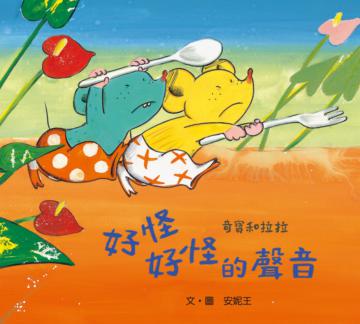 奇寶和拉拉：好怪好怪的聲音