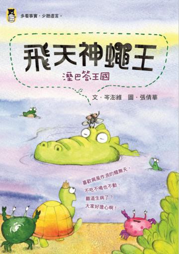 溼巴答王國:飛天神蠅王