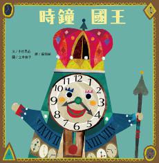 時鐘國王