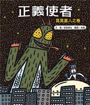 正義使者:晃晃星人之卷(二版)