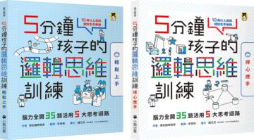 5分鐘孩子的邏輯思維訓練〔輕鬆上手＋得心應手〕：腦力全開35＋35題活用5大思考迴路